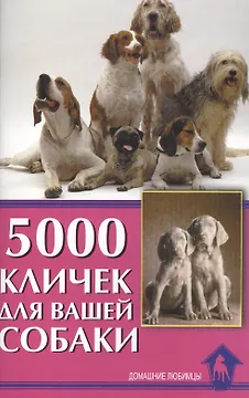 5000 кличек для вашей собаки