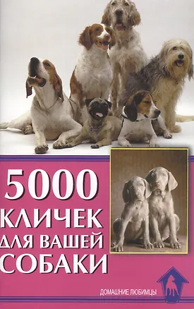 Книга 5000 кличек для вашей собаки (Светлана Гурьева)