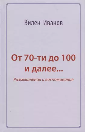 От 70-ти до 100 и далее… Размышления и воспоминания — 2647892 — 1