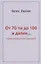 От 70-ти до 100 и далее… Размышления и воспоминания — 2647892 — 1