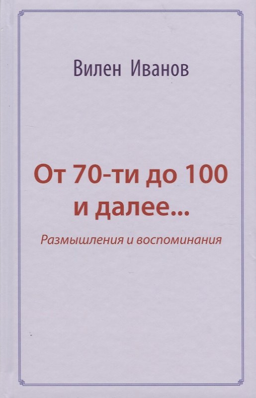 Книга От 70-ти до 100 и далее… Размышления и воспоминания (В. Иванов) — 1