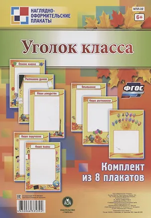 Книга Комплект плакатов "Уголок класса" ()