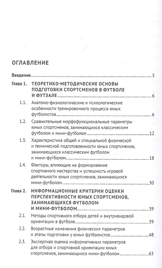 Книга Футбол и футзал: технологии отбора и подготовки: монография () — 2