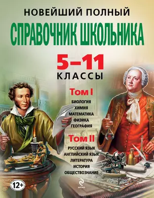 Новейший полный справочник школьника : 5-11 классы. В 2 т. (+CD) — 7141610 — 1