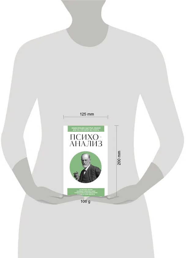 Книга Психоанализ. Для тех, кто хочет все успеть (новое оформление) (Екатерина Хортова, Валерия Черепенчук) — 8