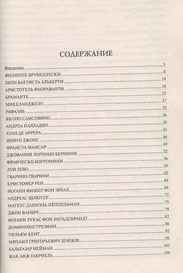 Книга 100 великих архитекторов () — 2