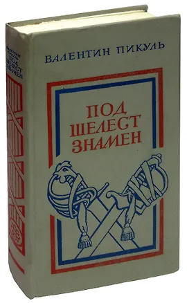 Книга Под шелест знамен (Валентин Пикуль)
