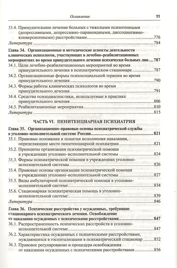 Книга Руководство по судебной психиатрии: практическое пособие: 2-е изд. пер. и доп. (Андрей Ткаченко) — 9