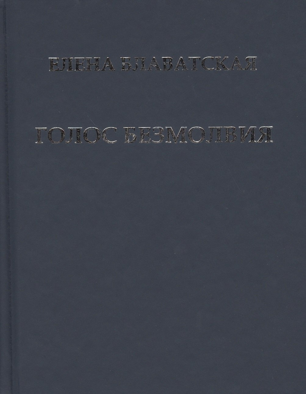 

Голос Безмолвия (Блаватская)