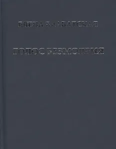 Голос Безмолвия (Блаватская)