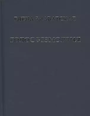 Голос Безмолвия (Блаватская) — 2434968 — 1