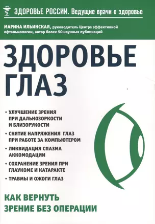 Здоровье глаз. Как вернуть зрение без операции — 2494886 — 1