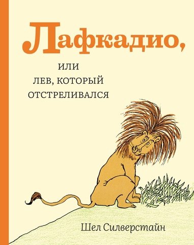 

Лафкадио, или лев, который отстреливался