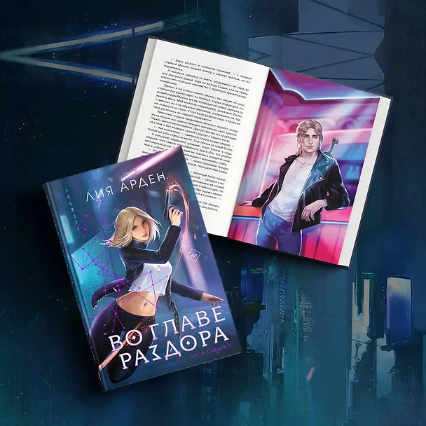 Книга Во главе раздора (книга+блокнот) (Лия Арден) — 6