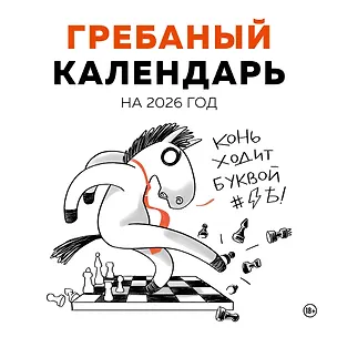 Гребаный календарь. Календарь настенный на 2026 год (300х300) 3120713
