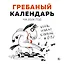 Гребаный календарь. Календарь настенный на 2026 год (300х300) — 3120713 — 1