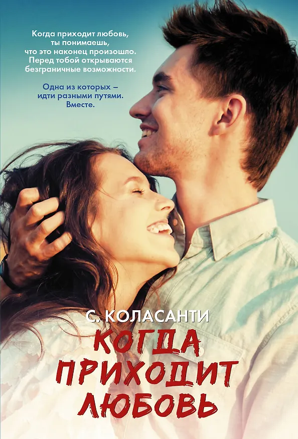 Книга Когда приходит любовь (Сьюзан Коласанти) — 1