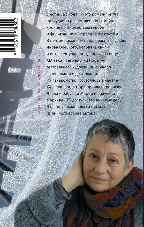 Книга Лестница Якова (Людмила Улицкая) — 2
