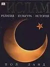 Книга Ислам: Религия. Культура. История (Пол Ланд)