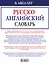 В. Мюллер. Русско-английский словарь — 2531994 — 2
