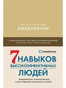 Ежедневник: Метод Стивена Кови