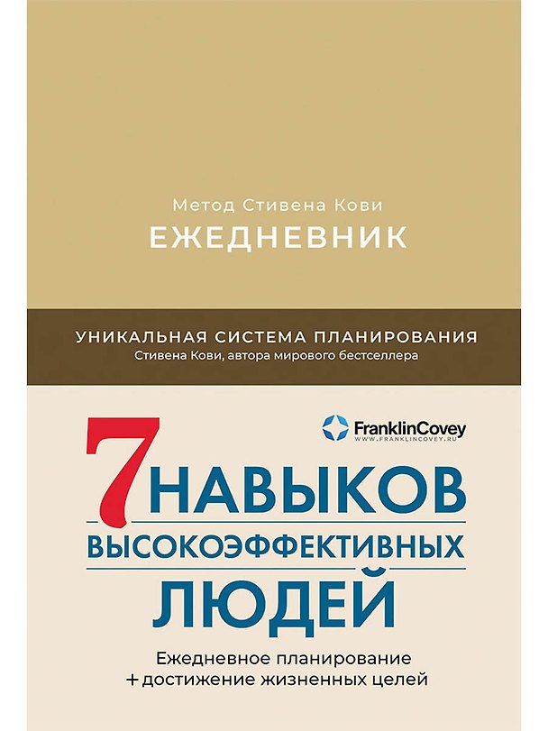 Книга Ежедневник: Метод Стивена Кови (Стивен Ричардс Кови) — 1