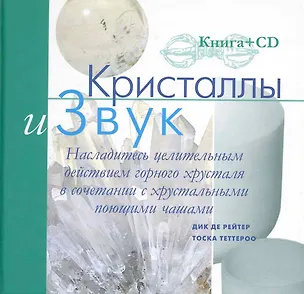 Книга Кристаллы и Звук ()
