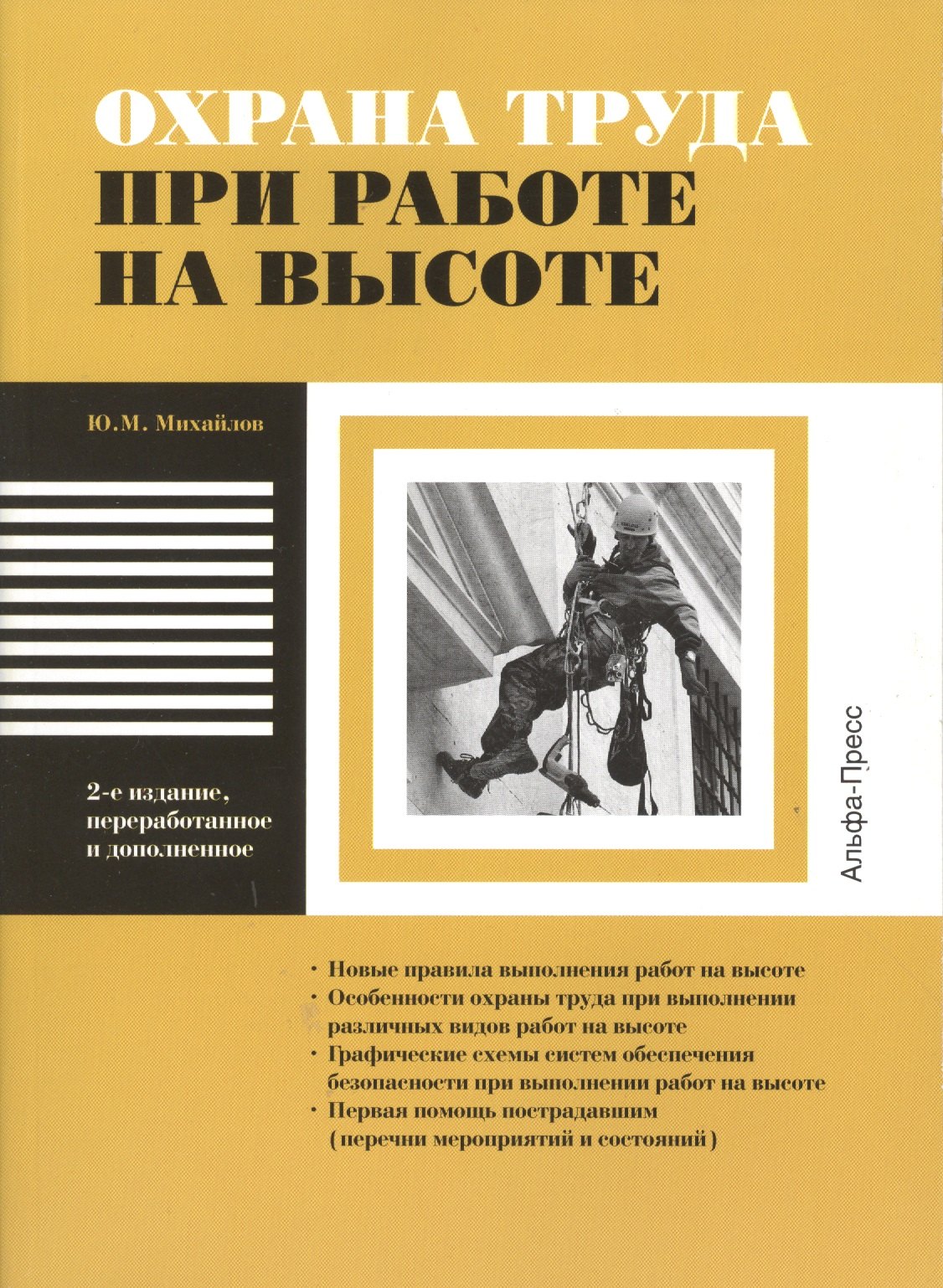 

Охрана труда при работе на высоте. Новые правила выполнения работ на высоте. Особенности охраны труда при выполнении различных видов работ на высоте. Графические схемы систем обеспечения безопасности при выполнении работ на высоте. Первая помощь…