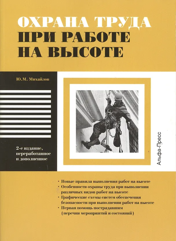 Книга Охрана труда при работе на высоте. Новые правила выполнения работ на высоте. Особенности охраны труда при выполнении различных видов работ на высоте. Графические схемы систем обеспечения безопасности при выполнении работ на высоте. Первая помощь… (Юрий Михайлов) — 1