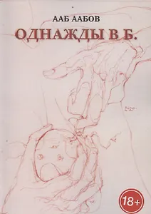 Однажды в Б.