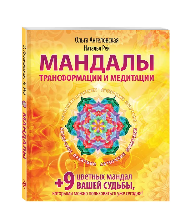 Книга Мандалы трансформации и медитации (Ольга Ангеловская) — 4