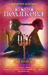 Мое второе я