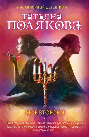 Книга Мое второе я (Татьяна Полякова)