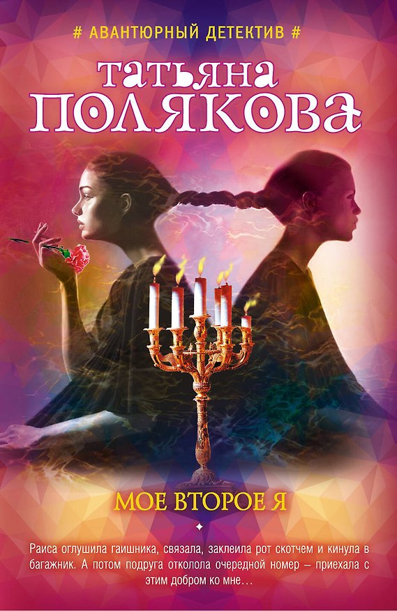 Книга Мое второе я (Татьяна Полякова) — 1