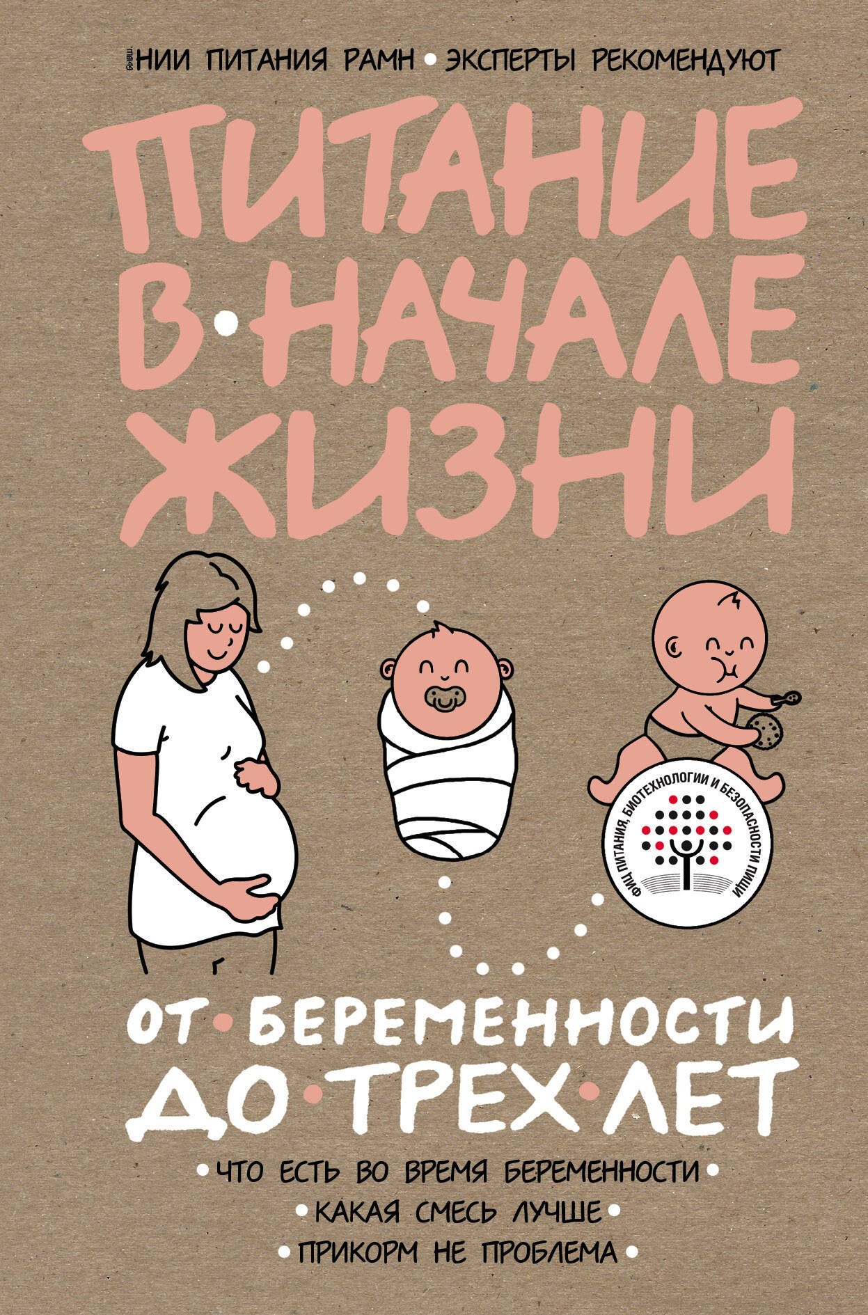 

Питание в начале жизни. От беременности до 3 лет