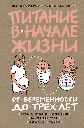 Книга Питание в начале жизни. От беременности до 3 лет ()