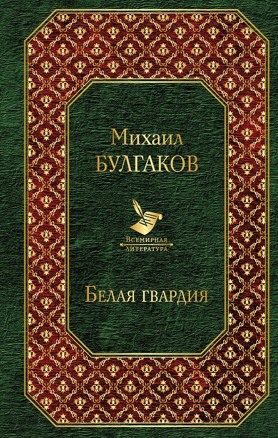 Книга Белая гвардия (Михаил Булгаков) — 1