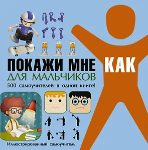 Покажи мне как. Для мальчиков