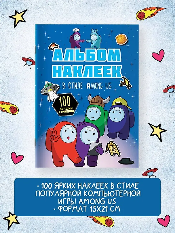 Книга Альбом наклеек в стиле Among Us (синий) (100 наклеек) () — 5