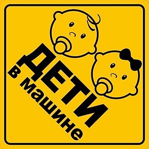 Информационная наклейка "Дети в машине" ПО ГОСТУ 9-86-0006