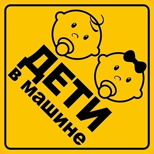Информационная наклейка "Дети в машине" ПО ГОСТУ 9-86-0006 340057 — 1