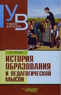 История образования и педагогической мысли: Учебник для вузов — 1891545 — 1