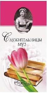 Книга Служительницы муз. От Сафо до Джоан Роулинг / (Мир женщины). Прокофьева Е. (Вече) () — 1