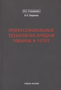 Профессиональные технологии продаж товаров и услуг. Учебное пособие