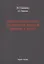 Профессиональные технологии продаж товаров и услуг. Учебное пособие — 2414028 — 1
