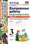 КОНТРОЛЬНЫЕ РАБОТЫ ПО РУССКОМУ ЯЗЫКУ. 3 КЛАСС. В 2 Ч. Ч. 2. Издание шестое, переработанное и дополненное. ФГОС. — 2603651 — 1