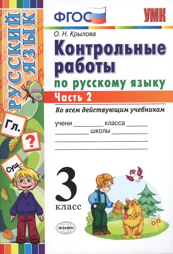 Книга КОНТРОЛЬНЫЕ РАБОТЫ ПО РУССКОМУ ЯЗЫКУ. 3 КЛАСС. В 2 Ч. Ч. 2. Издание шестое, переработанное и дополненное. ФГОС. (Ольга Крылова) — 1