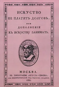 Искусство не платить долгов, или Дополнение к искусству занимать, сочиненное человеком порядочным