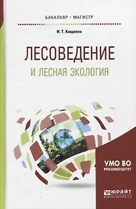 Лесоведение и лесная экология. Учебное пособие для бакалавриата и магистратуры