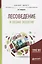 Лесоведение и лесная экология. Учебное пособие для бакалавриата и магистратуры — 2668847 — 1